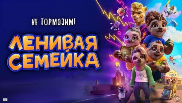 Ленивая семейка