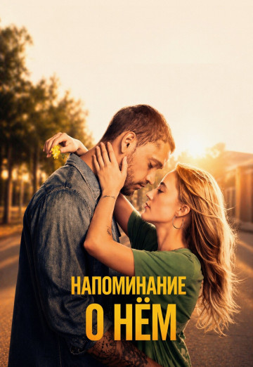 Напоминание о нём