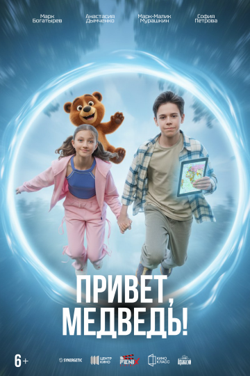 Привет, Медведь!