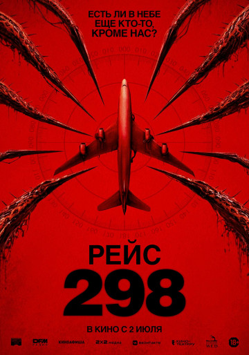 Рейс 298