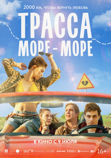 Трасса «Море-море»