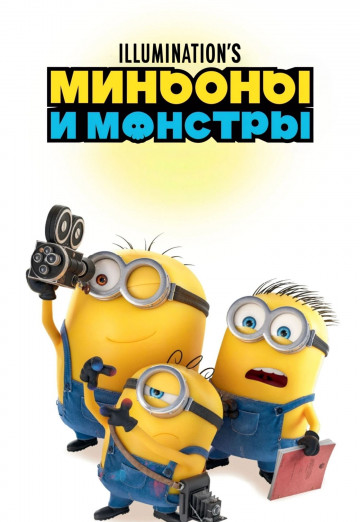 Миньоны и монстры
