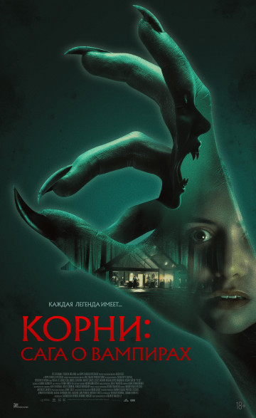 Корни: Сага о вампирах