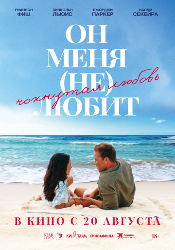 Он меня (не) любит