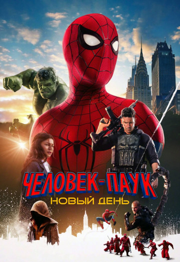 Человек-паук: Новый день