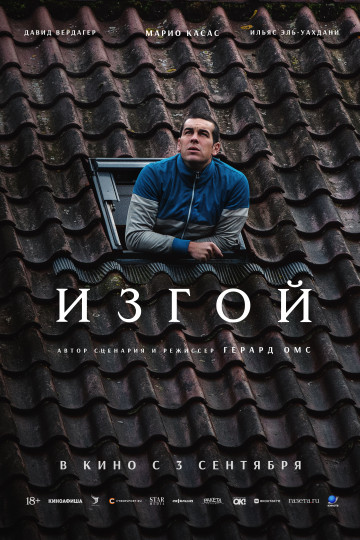 Изгой