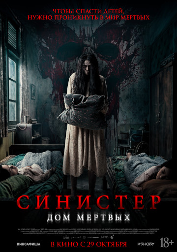 Синистер. Дом мертвых